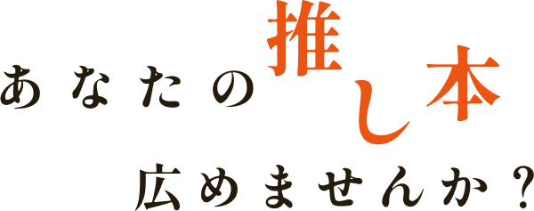 あなたの推し本を広めませんか？という文字画像